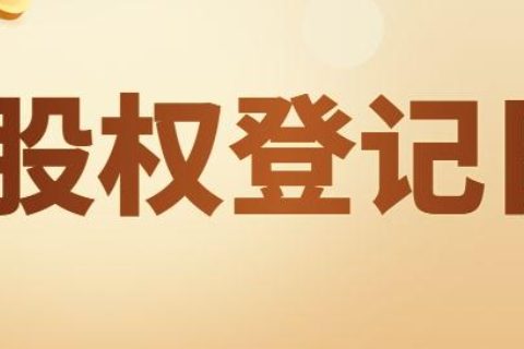 股权挂号日是什么意思